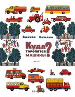 Бундин В. А.     Куда торопятся машины?
