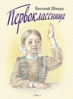 Шварц Е.     Первоклассница. Худ. Казарницкая
