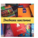 Дневники школьные