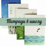 Тетради школьные 40 - 48 листов