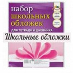 Обложки для учебников и тетрадей