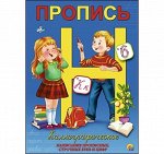 Прописи каллиграф Каллиграфическое написание прописный,строчных букв и цифр
