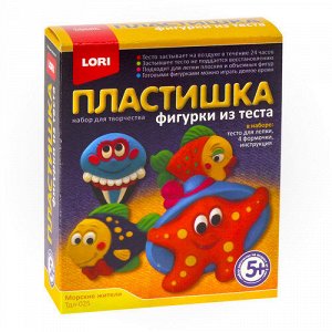 Фигурки из теста "Морские жители"  ТМ "Лори"