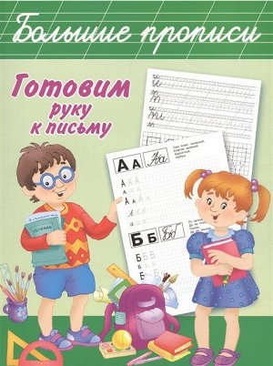 Готовим руку к письму. Большие прописи(АСТ)