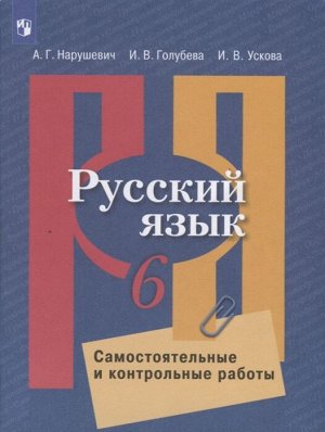 Нарушевич А.Г., Голубева И.В., Ускова И.В. Рыбченкова  Рус. язык 6 кл. Самостоятельные и контрольные работы. (Просв.)