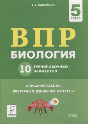 Кириленко А.А. Биология. 5 кл. ВПР. 10 тренировочных вариантов. 4-е изд.(ЛЕГИОН)