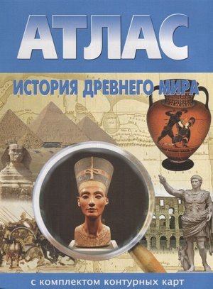 Атлас + К/К История древнего мира 5 кл. (Картография. Новосибирск)
