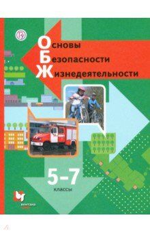 Виноградова Н.Ф., Смирнов Д.В., Сидоренко Л.В. Виноградова  ОБЖ 5-7 кл. Учебник ФГОС (В.-ГРАФ)