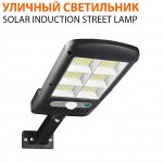 Уличный светильник на солнечной батареи Solar Induction Street Lamp