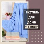 Домашний текстиль (Постелька + Кухня)