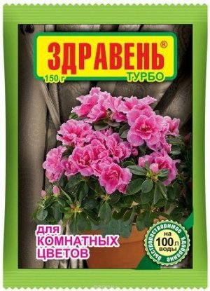 Удобрение Здравень ТУРБО Комнатных цветов 150гр (1/50шт)