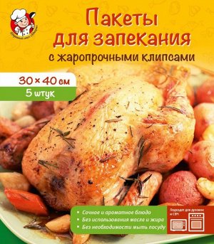 Пакеты для запекания 30*40см 5шт с жаропрочными клипсами