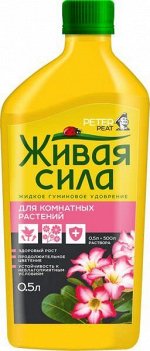 Удобрение Живая Сила Комнатные растения 0,5лит (Зал УПАКОВКА)