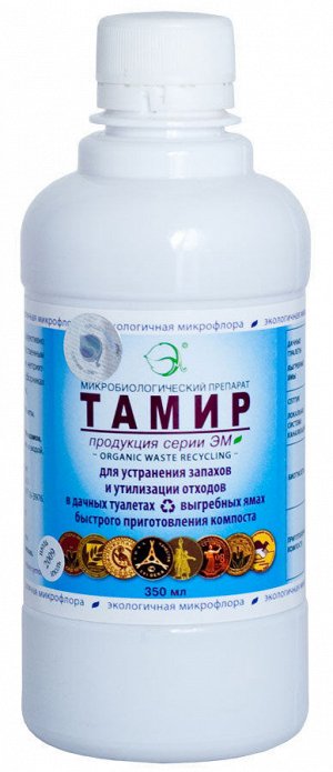 Биопрепарат Тамир 0,35л (1уп/5шт)Очиститель септиков, туалетов, ускоритель компостирования