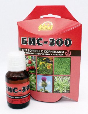 БИС-300 24мл (1уп/30шт) гербицид от сорняков по газону и землянике
