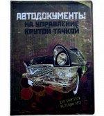 Обложка для автодокументов На управ.крутой тачкой 13,5*9,5 465858 пластик