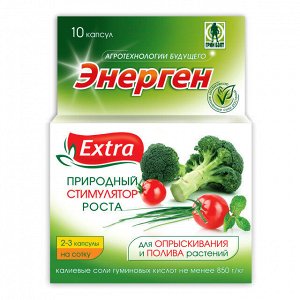 ЭНЕРГЕН Экстра 10капсул (1уп\48шт) стимулятор роста Нужно набрать упаковку 48 штук!