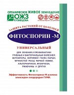 Фитоспорин М 30гр Универсальный (1уп/40шт) от всех видов заболеваний