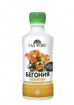 Удобрение Сад Чудес Бегония 250мл