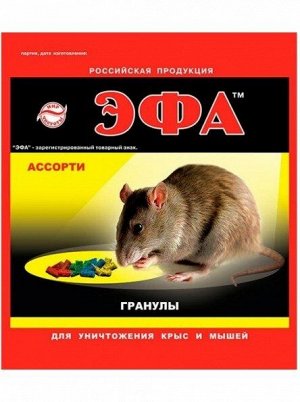 Гранулы 125гр ассорти ЭФА (1/40) от крыс и мышей