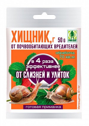 Хищник 50гр (1уп/50шт) от Слизней и УЛИТОК