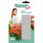 Удобрение Цветочное счастье палочки для Цветущих (1уп/20шт) Зал УПАКОВКА