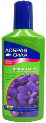 Удобрение Добрая сила Фиалок и бегоний 250мл