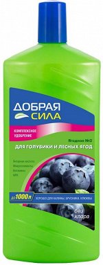 Удобрение Голубика и Лесные Ягоды 1лит Добрая сила (1уп/9шт) минимум 1штука