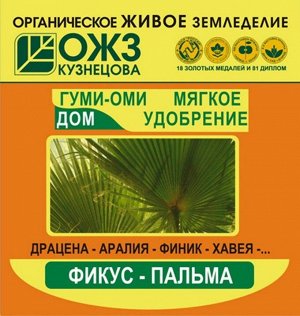 Удобрение Гуми-ОМИ Фикус-пальма 50гр (1уп/100шт)