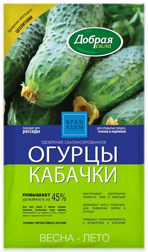 Удобрение Огурцы Кабачки 0,9кг Добрая сила (1уп/12шт)