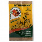 Отличник 2мл пластик апм (1уп/200шт) гербицид от травы по корнеплодам