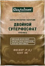 Удобрение Суперфосфат Двойной 0,7кг Огородник (1уп/25шт) Гранулированный