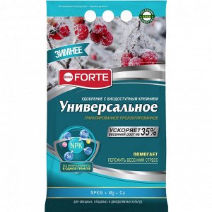 Удобрение Универсальное Осень-Зима 2,5кг Бона Форте (1уп/10шт) с Биодоступным кремнием