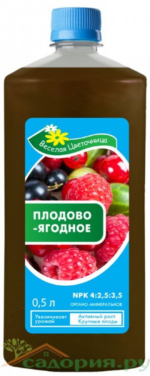 Удобрение Весёлая цветочница Плодово-Ягодное 500мл (1уп/5шт)