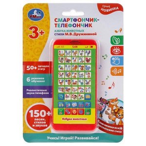 HX2501-R33 Телефон Дружинина азбука животных,50+загадок и игр,6 режимов обучения,5 песен из м/ф. Умка в кор48шт