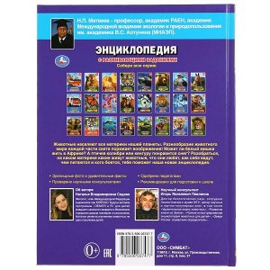 978-5-506-03747-7 "УМКА". ЖИВОТНЫЕ РАЗНЫХ КОНТИНЕНТОВ (ЭНЦИКЛОПЕДИЯ А4 С РАЗВИВАЮЩИМИ ЗАДАНИЯМИ). в кор.15шт