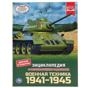 978-5-506-04609-7 "УМКА".ВОЕННАЯ ТЕХНИКА 1941-1945 (ЭНЦИКЛОПЕДИЯ А4 С РАЗВИВАЮЩИМИ ЗАДАНИЯМИ) 197Х255ММ в кор.15шт