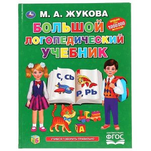 978-5-506-04293-8 Большой логопедический учебник. М. А. Жукова. (Серия: Букварь). 197х255мм, 128 стр. Умка в кор.10шт