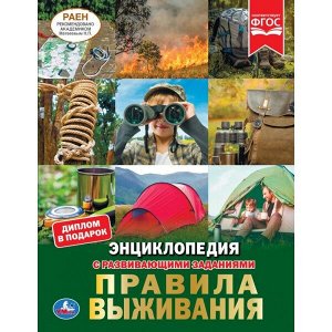 978-5-506-04638-7 "УМКА". ПРАВИЛА ВЫЖИВАНИЯ (ЭНЦИКЛОПЕДИЯ А4 С РАЗВИВАЮЩИМИ ЗАДАНИЯМИ). ТВЕРДЫЙ ПЕРЕПЛЕТ. в кор.15шт