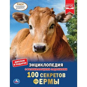 978-5-506-04305-8 "УМКА". 100 СЕКРЕТОВ ФЕРМЫ (ЭНЦИКЛОПЕДИЯ А4). ТВЕРДЫЙ ПЕРЕПЛЕТ. С РАЗВИВАЮЩИМИ ЗАДАНИЯМИ в кор.15шт