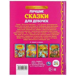 978-5-506-04319-5 Лучшие сказки для девочек. (Серия: Золотая классика). 197х255мм. 96 стр. Умка в кор.12шт