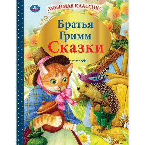 978-5-506-04384-3 "УМКА". СКАЗКИ. БРАТЬЯ ГРИММ (СЕРИЯ: ЛЮБИМАЯ КЛАССИКА) ТВЕРДЫЙ ПЕРЕПЛЕТ. БУМАГА ОФСЕТНАЯ в кор.12шт