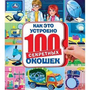 978-5-506-03995-2 "УМКА". КАК ЭТО УСТРОЕНО. 100 СЕКРЕТНЫХ ОКОШЕК. ФОРМАТ: 195Х215 ММ. ОБЪЕМ: 14 СТР. в кор.10шт