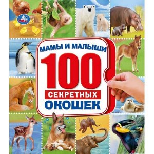 978-5-506-03809-2 Мамы и малыши. 100 секретных окошек. Формат: 195х215мм. Объем: 14 картонных стр. Умка в кор.10шт