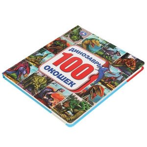 9785506033646 &quot;Умка&quot;. Динозавры. Карт.книга со 100 окошками. Формат: 195х221мм. Объем: 14 карт. стр. в кор.32шт