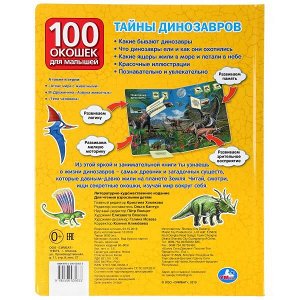 9785506035633 &quot;Умка&quot;. Тайны динозавров. 100 окошек для малышей. 225х282мм, 12 карт. стр. в кор.24шт