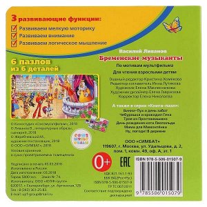 978-5-506-01507-9 "УМКА". БРЕМЕНСКИЕ МУЗЫКАНТЫ (КНИГА С 6 ПАЗЛАМИ НА СТР.)  ФОРМАТ: 160Х160 ММ. 12 СТР. в кор.20шт