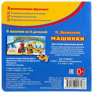 978-5-506-01748-6 "УМКА". М.ДРУЖИНИНА. МАШИНКИ (КНИГА С 6 ПАЗЛАМИ) ФОРМАТ:160Х160ММ. 12 СТР. в кор.20шт