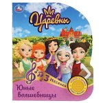 9785506031130 &quot;Умка&quot;. Юные волшебницы. Царевны (1 кнопка 3 песенки). Формат: 152х185мм. Объем: 8 стр. в кор.24шт