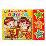 Умка. Книга &quot;Азбука&quot; С.Михалков (3 муз. кнопки)